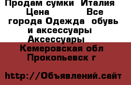 Продам сумки, Италия. › Цена ­ 3 000 - Все города Одежда, обувь и аксессуары » Аксессуары   . Кемеровская обл.,Прокопьевск г.